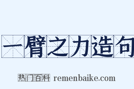 一臂之力造句是什么意思的图片